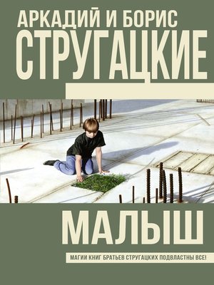 Малыш - ebook